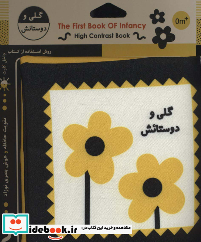 کتاب پارچه ای اولین کتاب نوزادی گلی و دوستانش نشر خانه ادبیات