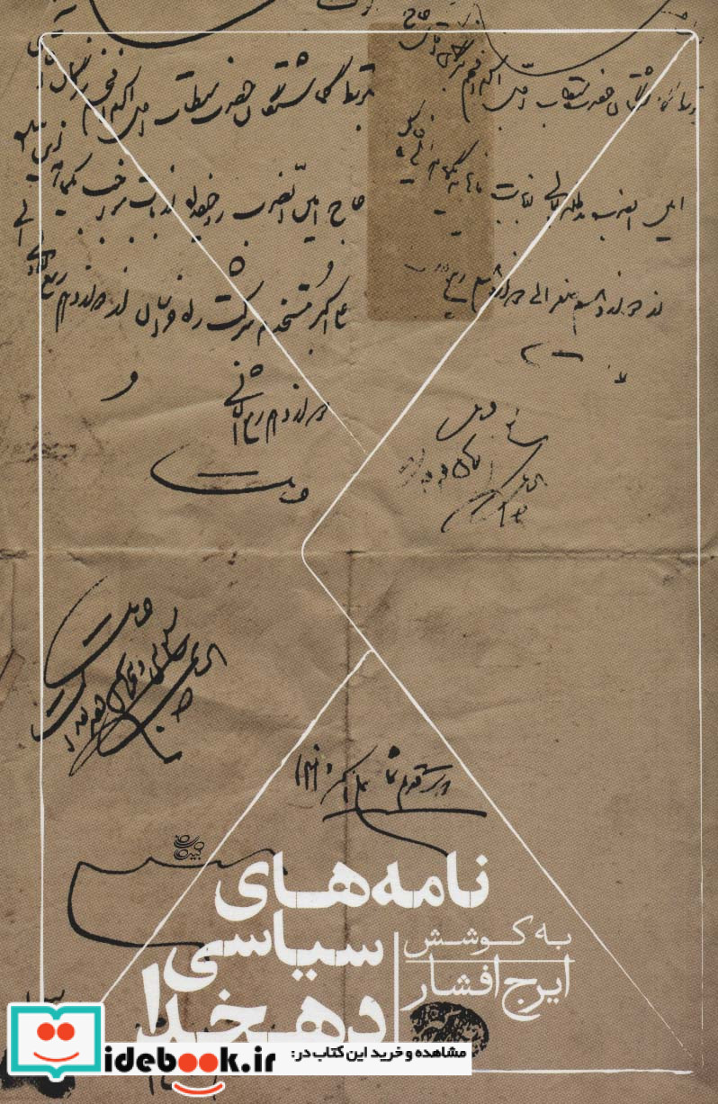 نامه های سیاسی دهخدا