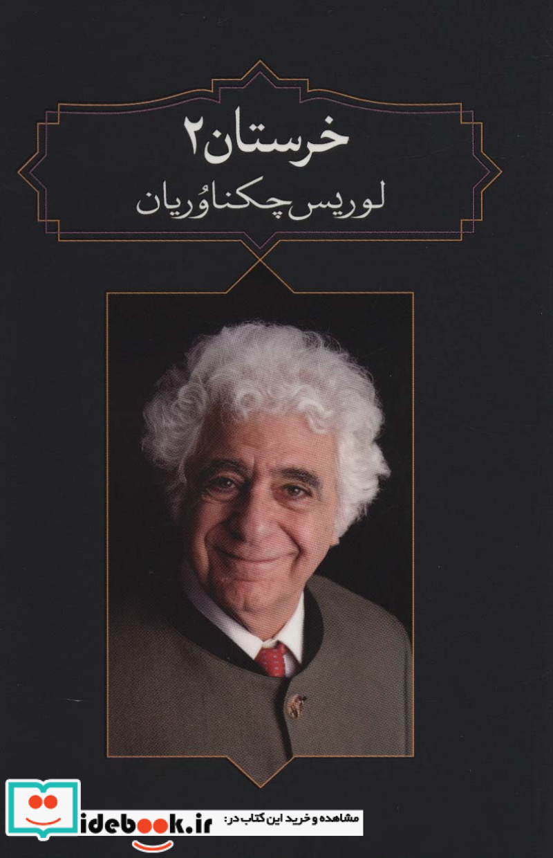 خرستان 2