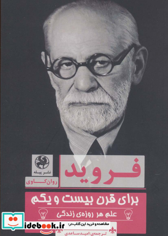 فروید برای قرن بیست و یکم نشر پیله