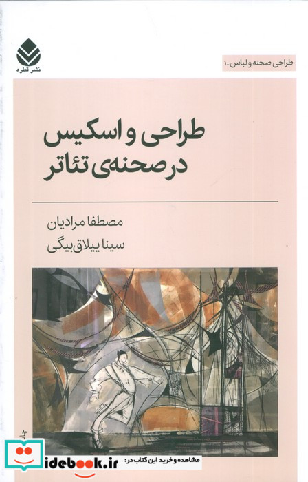 طراحی و اسیکس در صحنه تئاتر