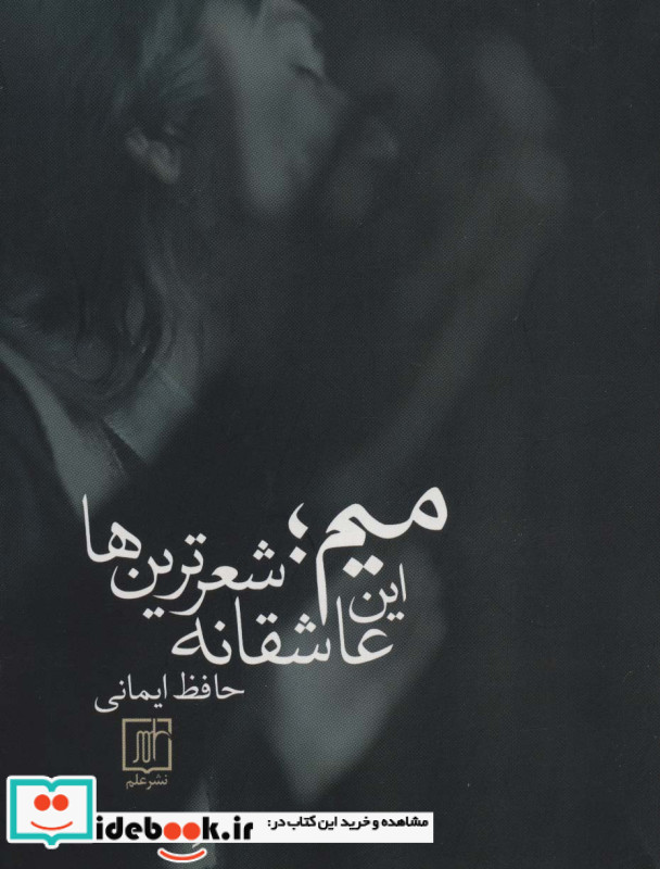 میم؛این عاشقانه شعرترین ها