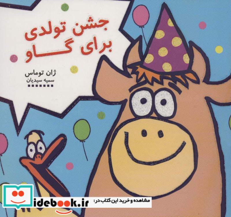 جشن تولدی برای گاو
