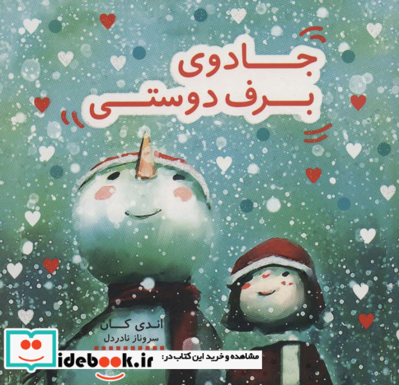 جادوی برف دوستی