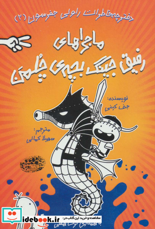 ماجراهای رفیق جینگ بچه چلمن