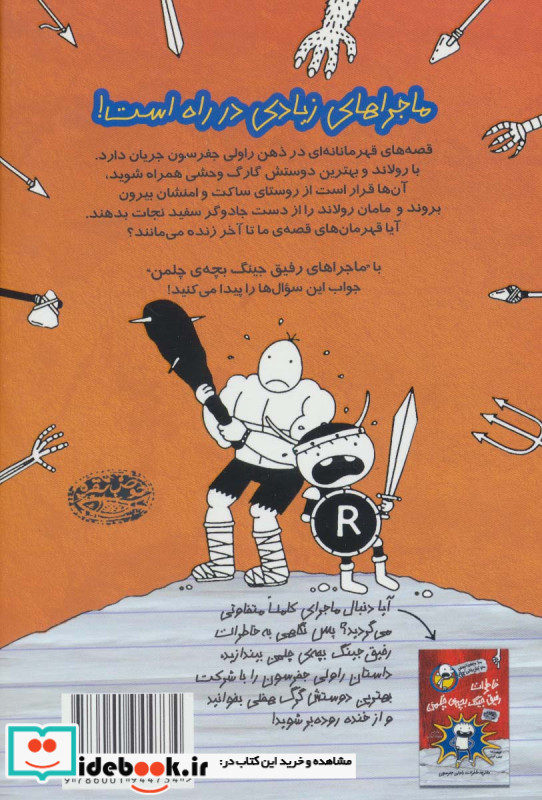 ماجراهای رفیق جینگ بچه چلمن