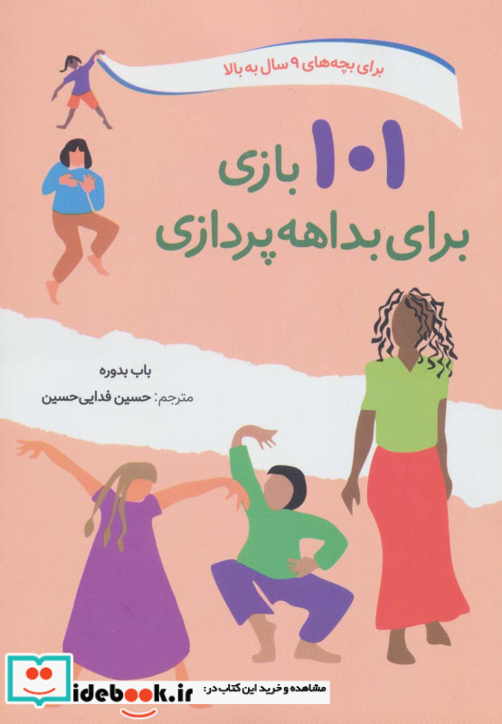 101 بازی برای بداهه پردازی
