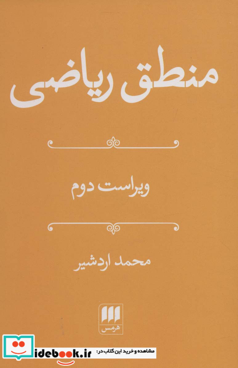 منطق ریاضی نشر هرمس