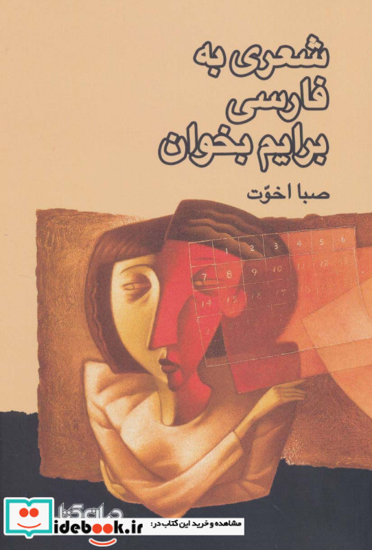شعری به فارسی برایم بخوان