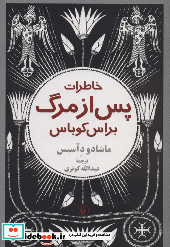 خاطرات پس از مرگ براس کوباس