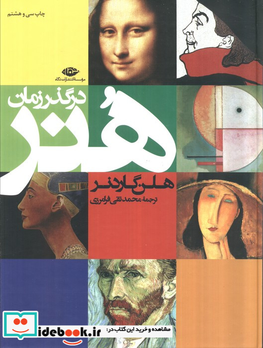 هنر در گذر زمان نشر نگاه