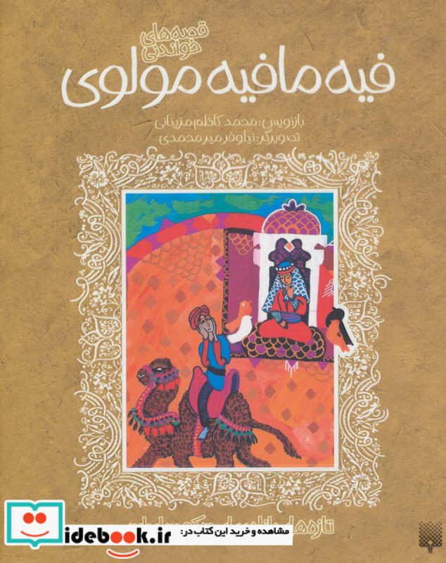 فیه مافیه مولوی