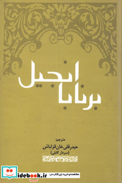 انجیل برنابا