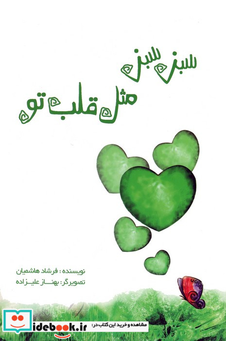 سبز سبز مثل قلب تو