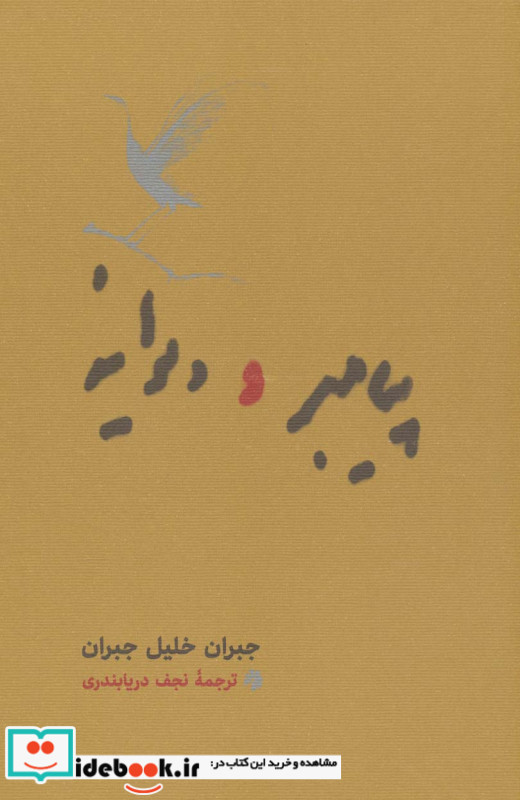 پیامبر و دیوانه نشر کارنامه