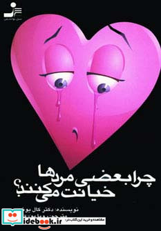 چرا بعضی مردها خیانت می کنند؟