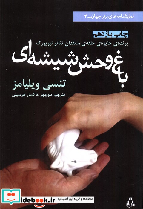 باغ وحش شیشه ای نشر افراز