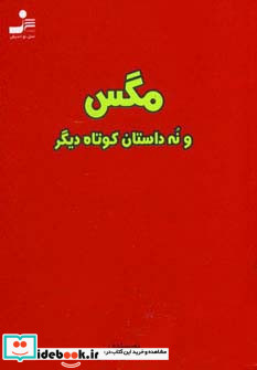مگس و نه داستان کوتاه دیگر