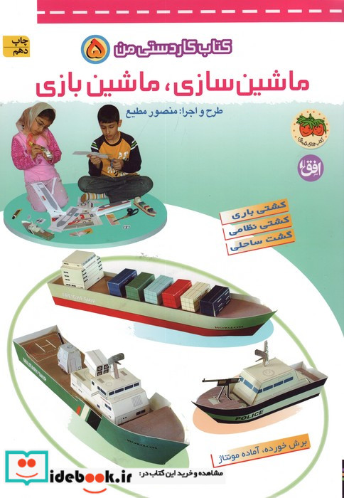 ماشین سازی ماشین بازی ۵  نشر افق