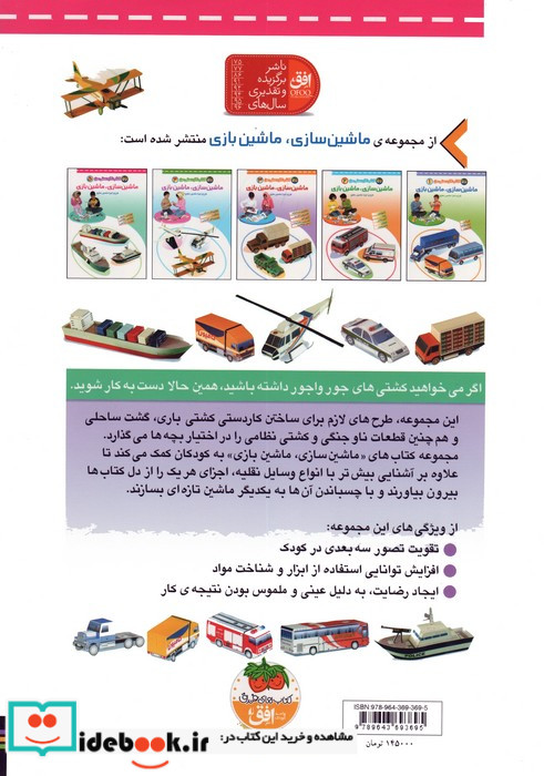 ماشین سازی ماشین بازی ۵  نشر افق