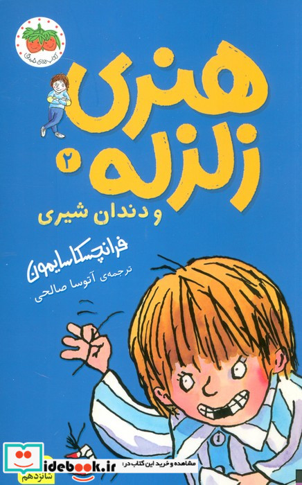 هنری زلزله 2