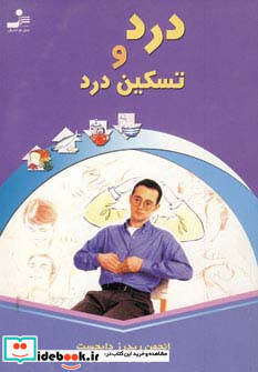 درد و تسکین درد