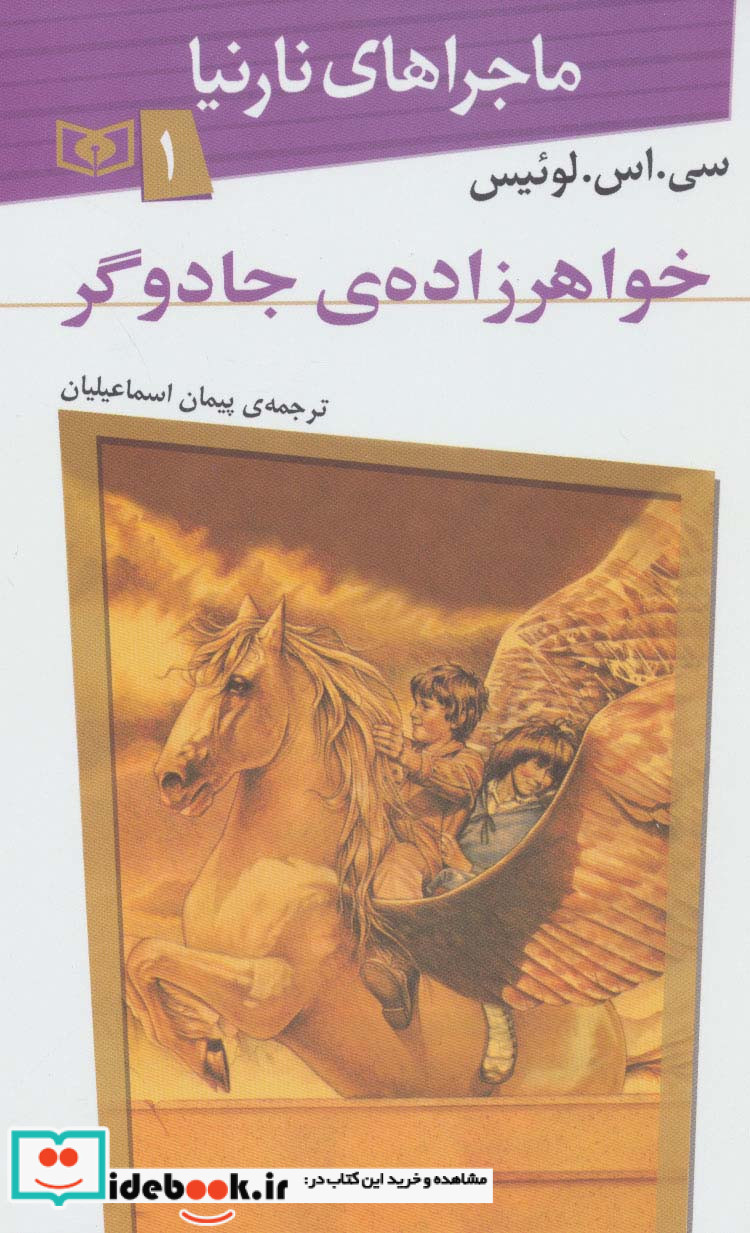 ماجراهای نارنیا 1