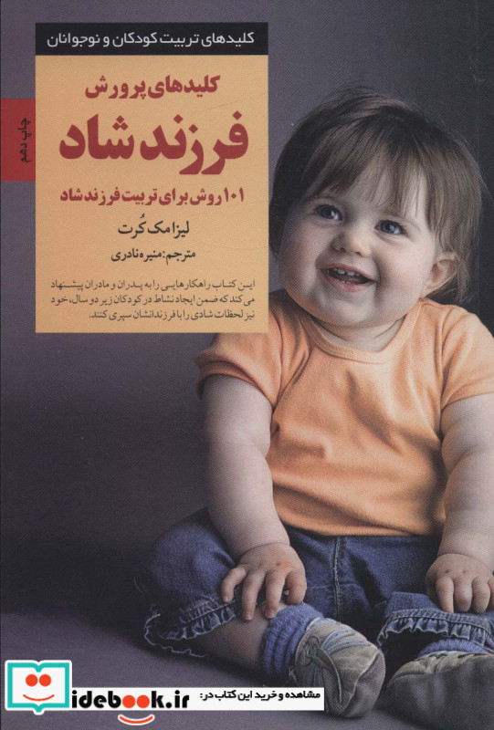 کلیدهای پرورش فرزند شاد