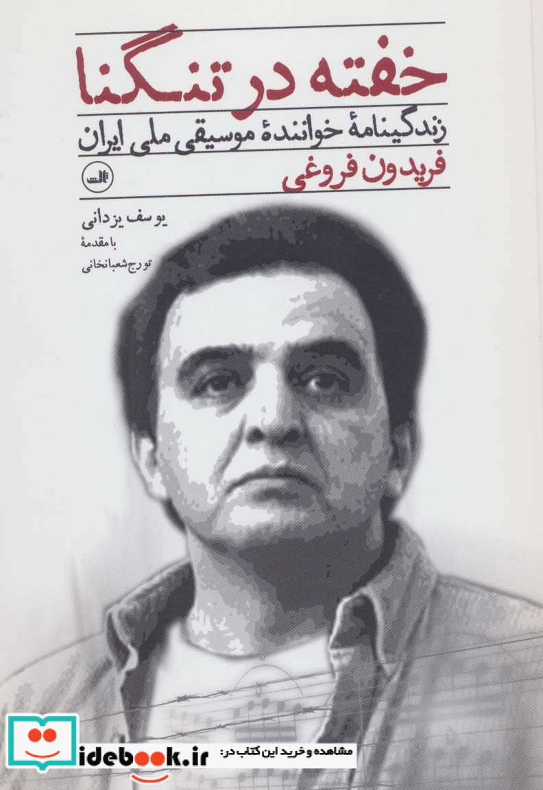 خفته در تنگنا