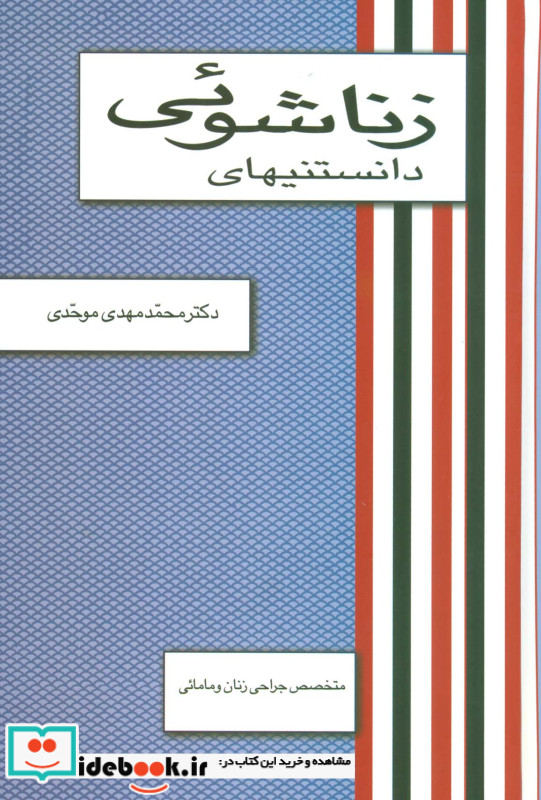 دانستنیهای زناشوئی