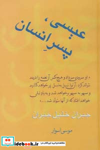 عیسی پسر انسان نشر سخن