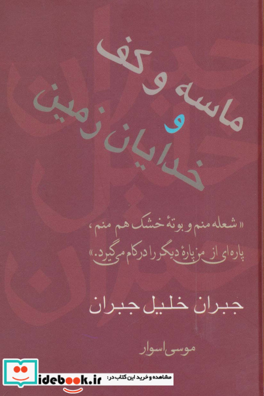 ماسه و کف و خدایان زمین