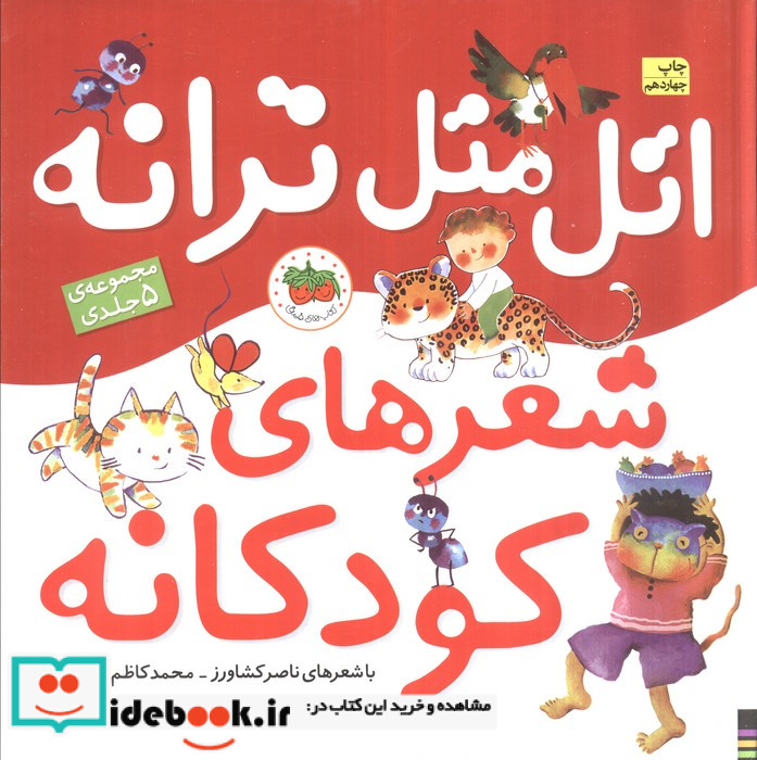 مجموعه اتل متل ترانه شعرهای کودکانه