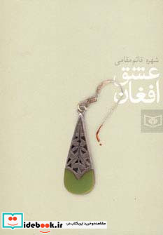 عشق افغان