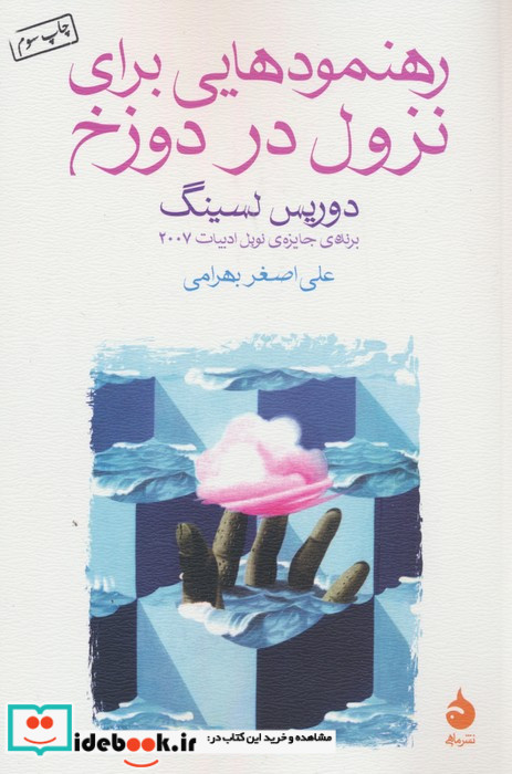 رهنمودهایی برای نزول در دوزخ