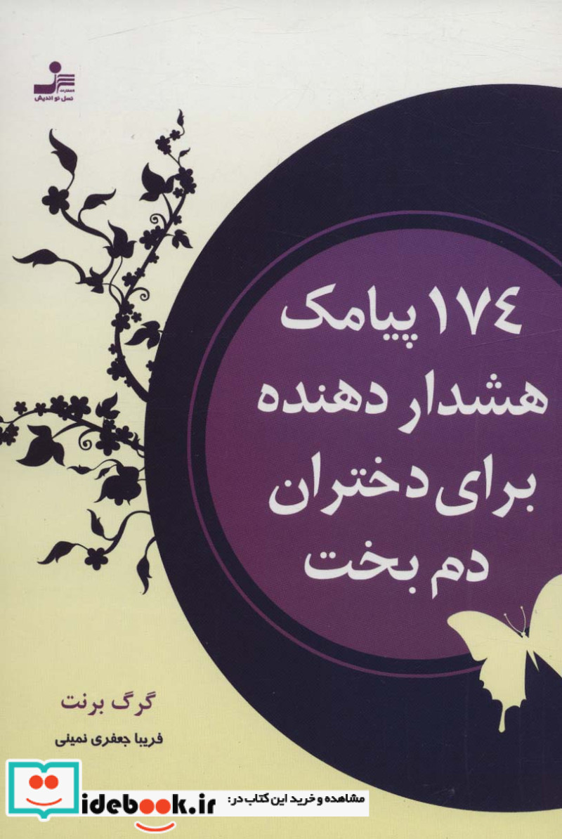 174 پیامک هشدار دهنده برای دختران دم بخت