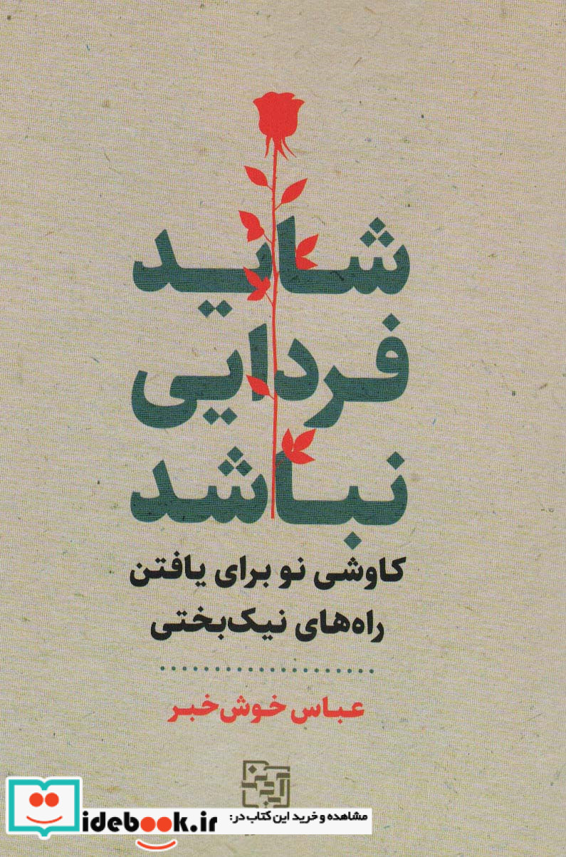 شاید فردایی نباشد
