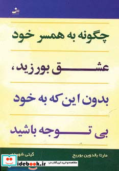 چگونه به همسر خود عشق بورزید بدون این که به خود بی توجه باشید