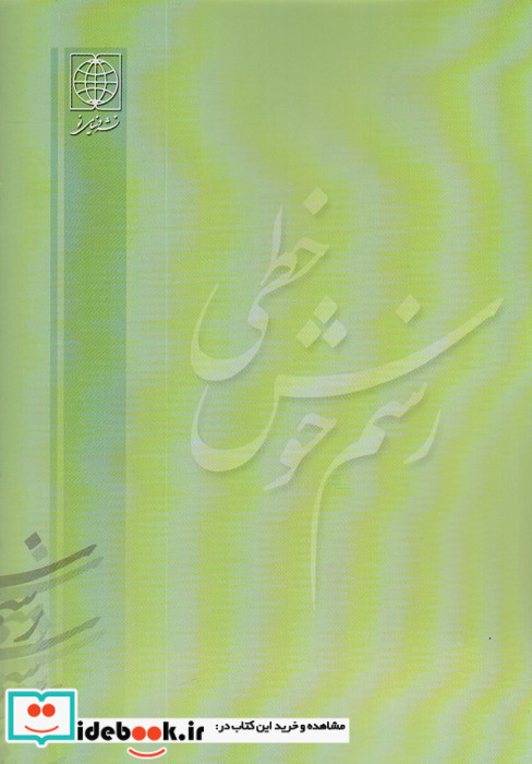 رسم خوش خطی 2 نشر دنیای‌ نو
