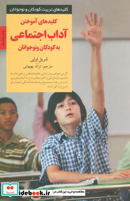 کلیدهای آموختن آداب اجتماعی به کودکان و نوجوانان