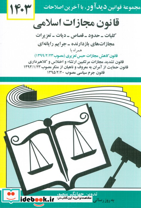 قانون مجازات اسلامی 1401