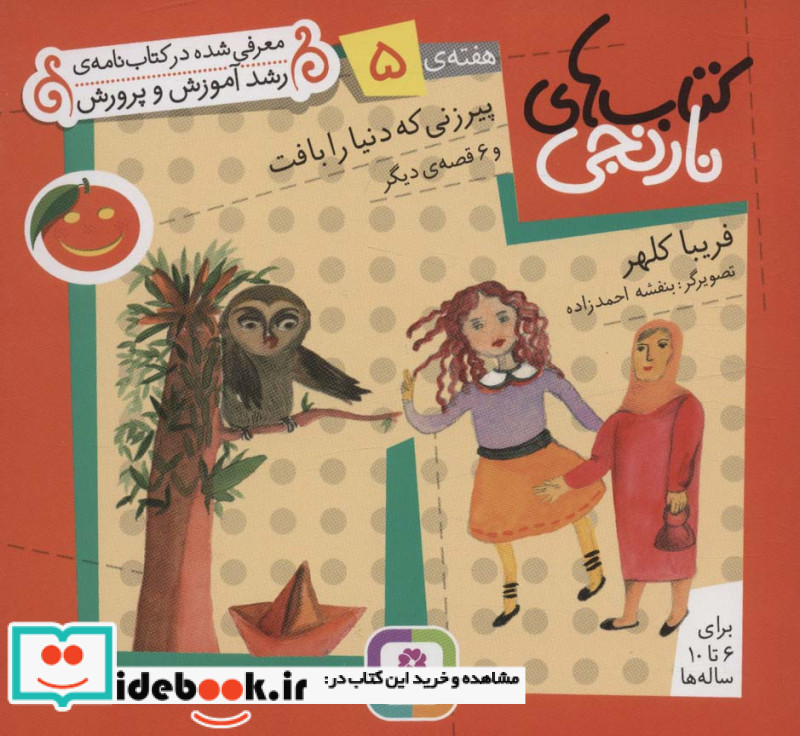 پیرزنی که دنیا را بافت و 6 قصه ی دیگر