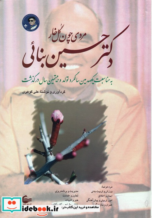 دکتر حسین بنائی