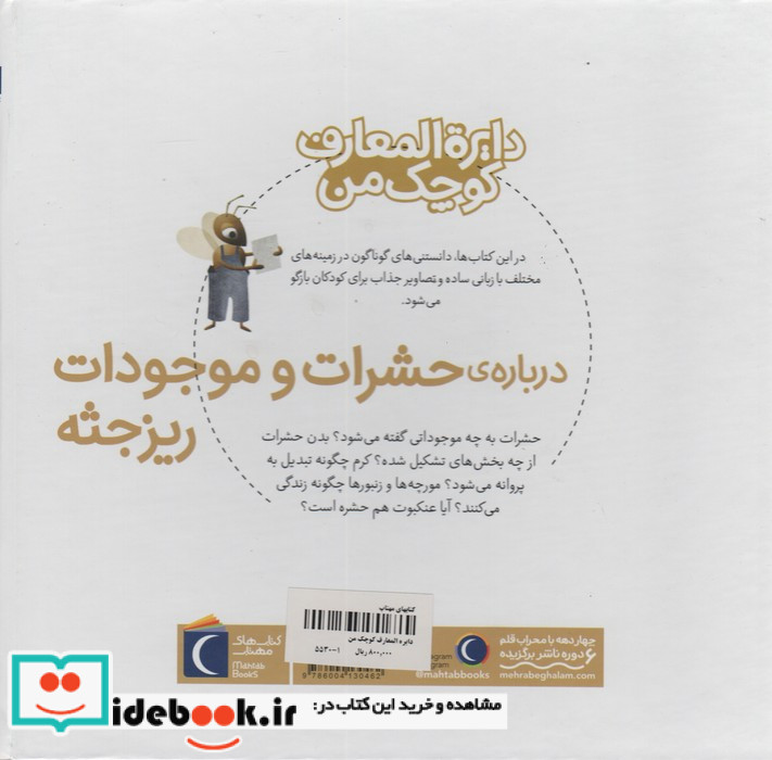حشرات و موجودات ریزجثه