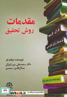 مقدمات روش تحقیق