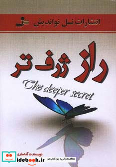 راز ژرف تر