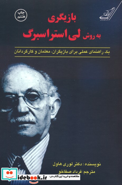 بازیگری به روش لی استراسبرگ