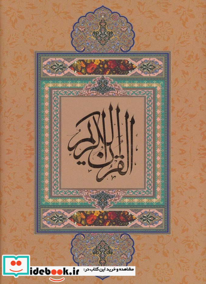قرآن کریم نیریزی نشر گویا قطع وزیری