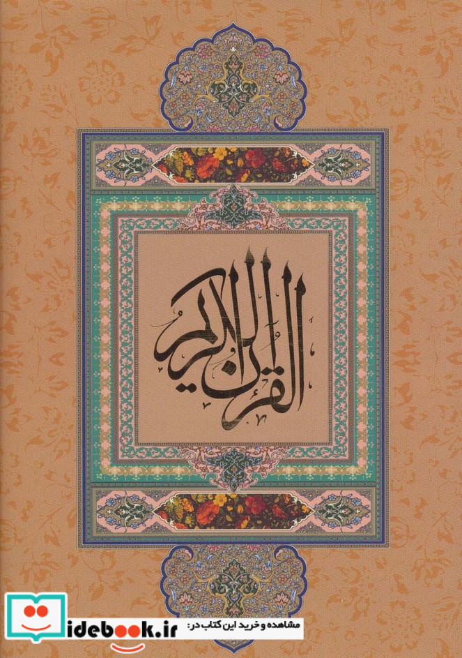 قرآن کریم نیریزی نشر گویا قطع وزیری