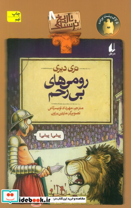 رومی های بی رحم